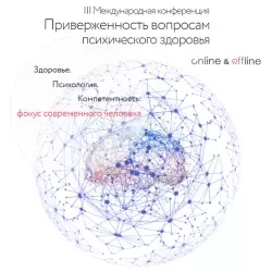 III международная конференция «Приверженность вопросам психического здоровья»