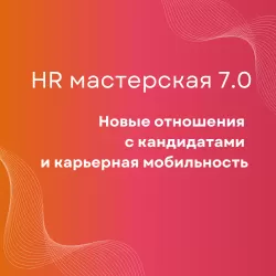 HR МАСТЕРСКАЯ 7.0