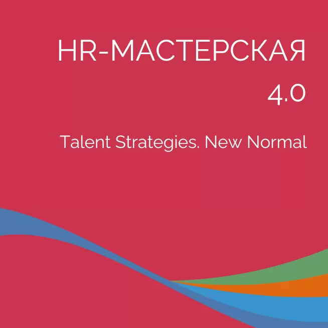 HR-МАСТЕРСКАЯ 4.0. Talent Strategies. New Normal