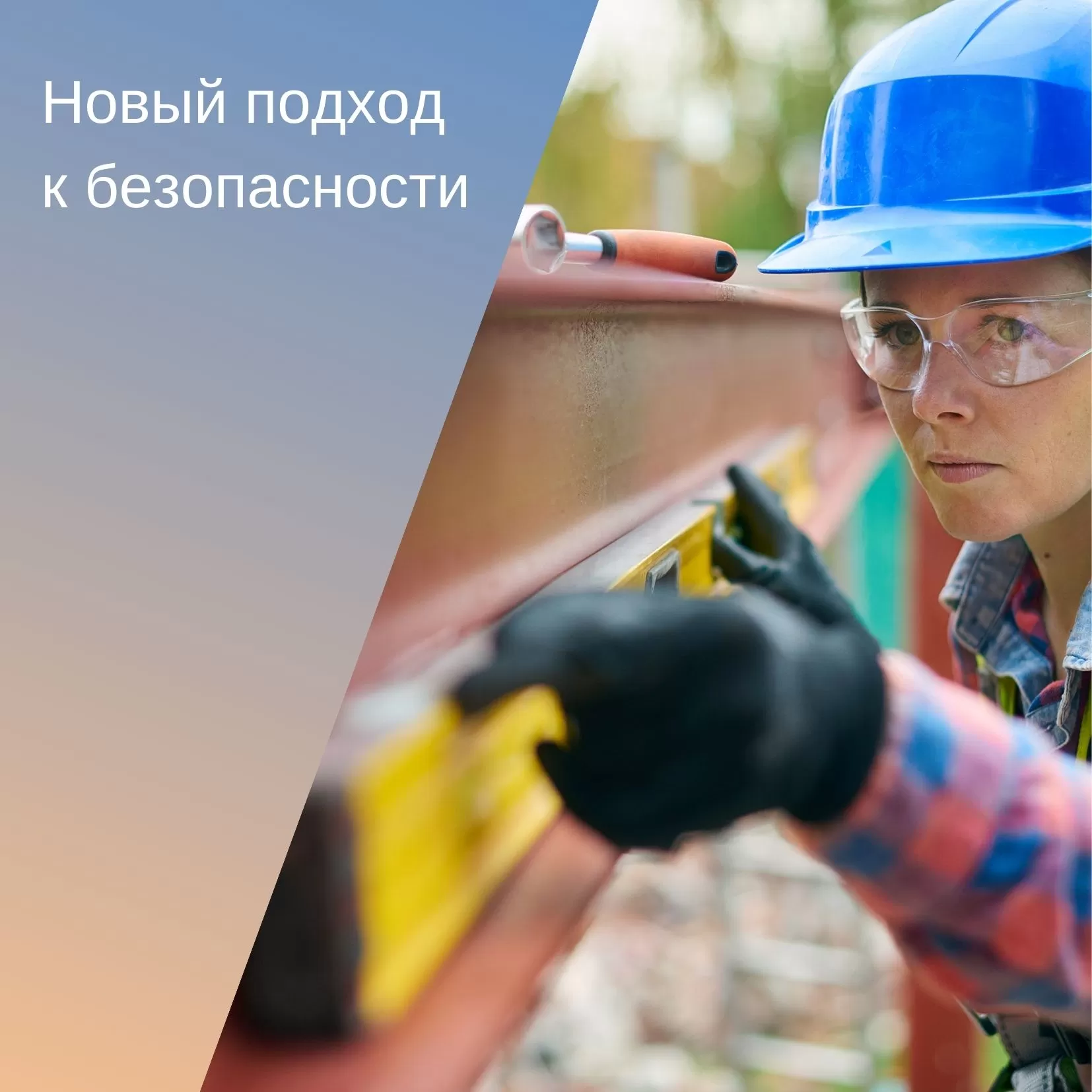 Новый подход к безопасности труда. Открытая конференция