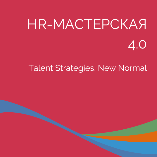 HR-МАСТЕРСКАЯ 4.0. Talent Strategies. New Normal