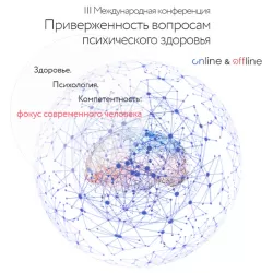 III международная конференция «Приверженность вопросам психического здоровья»